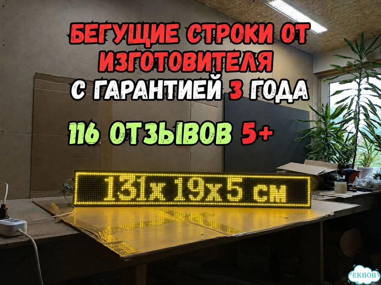 Бегущая строка 131х19 см желтого свечения фото 1