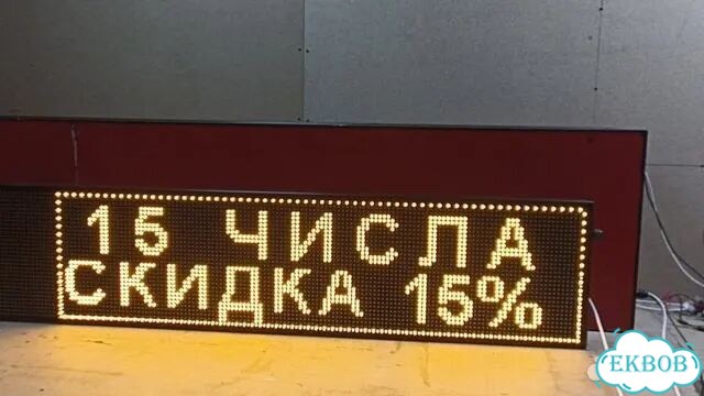 Бегущая строка 131х19 см желтого свечения фото 2