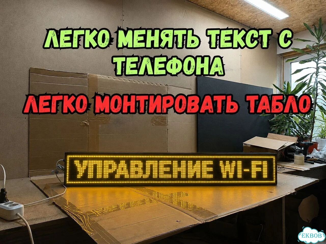 Бегущая строка 131х19 см желтого свечения фото 5