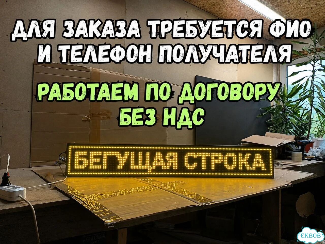 Бегущая строка 131х19 см желтого свечения фото 7