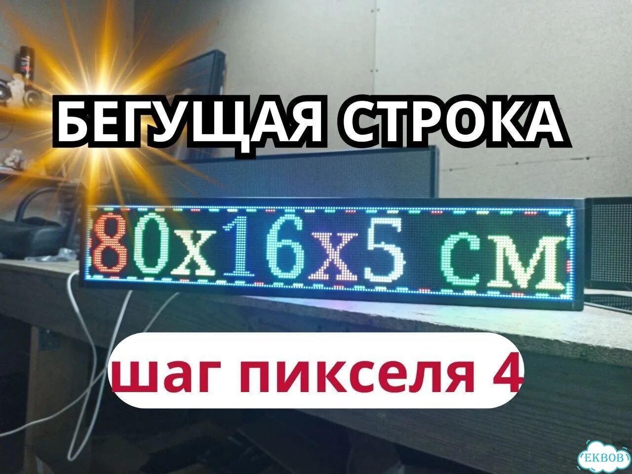Бегущая строка 80х16 см полноцветного свечения р4 фото 1
