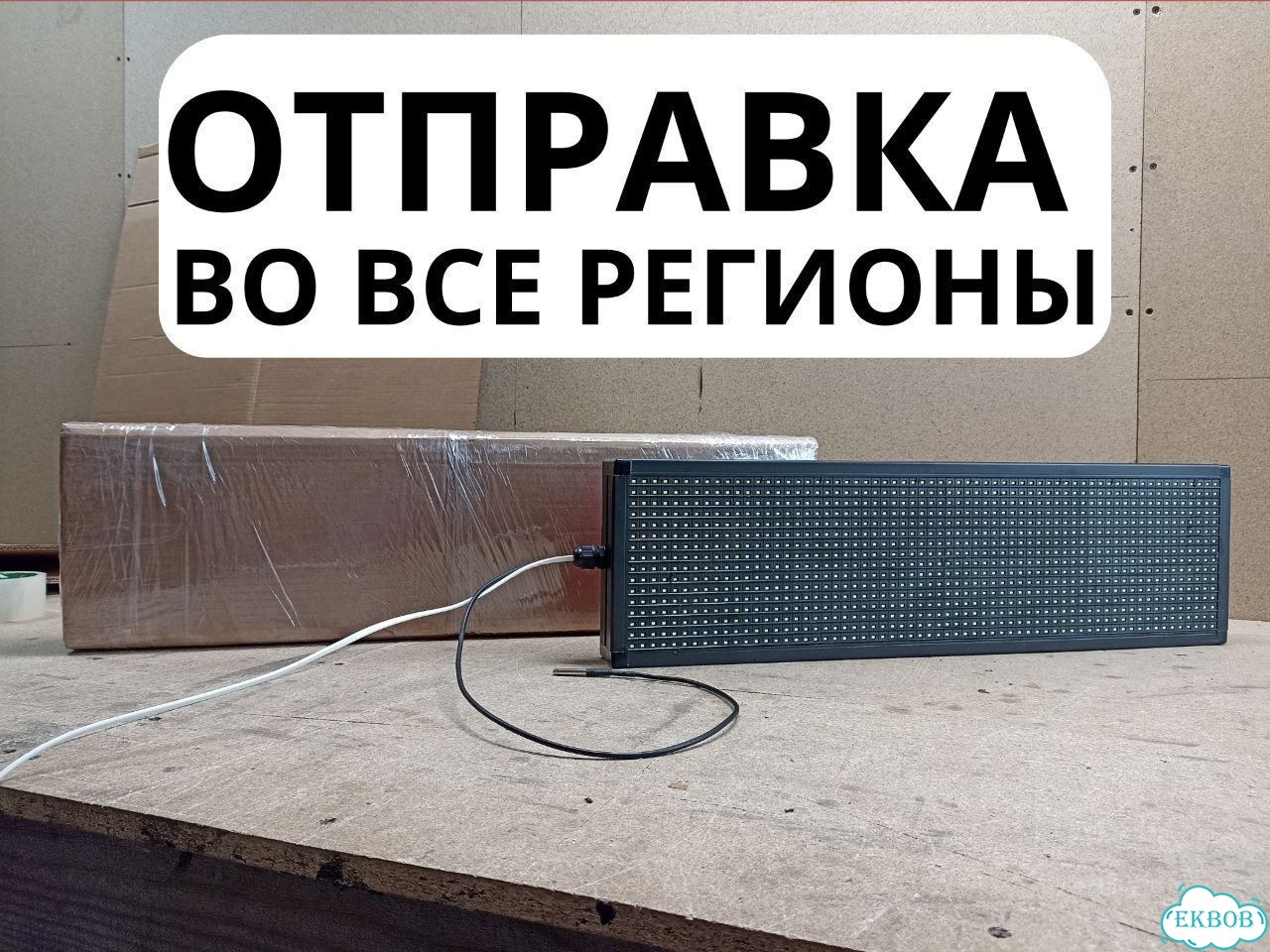 Бегущая строка 80х16 см полноцветного свечения р4 фото 10