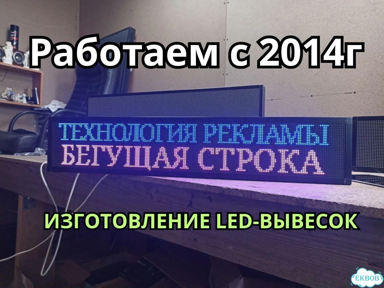 Бегущая строка 80х16 см полноцветного свечения р4 фото 4