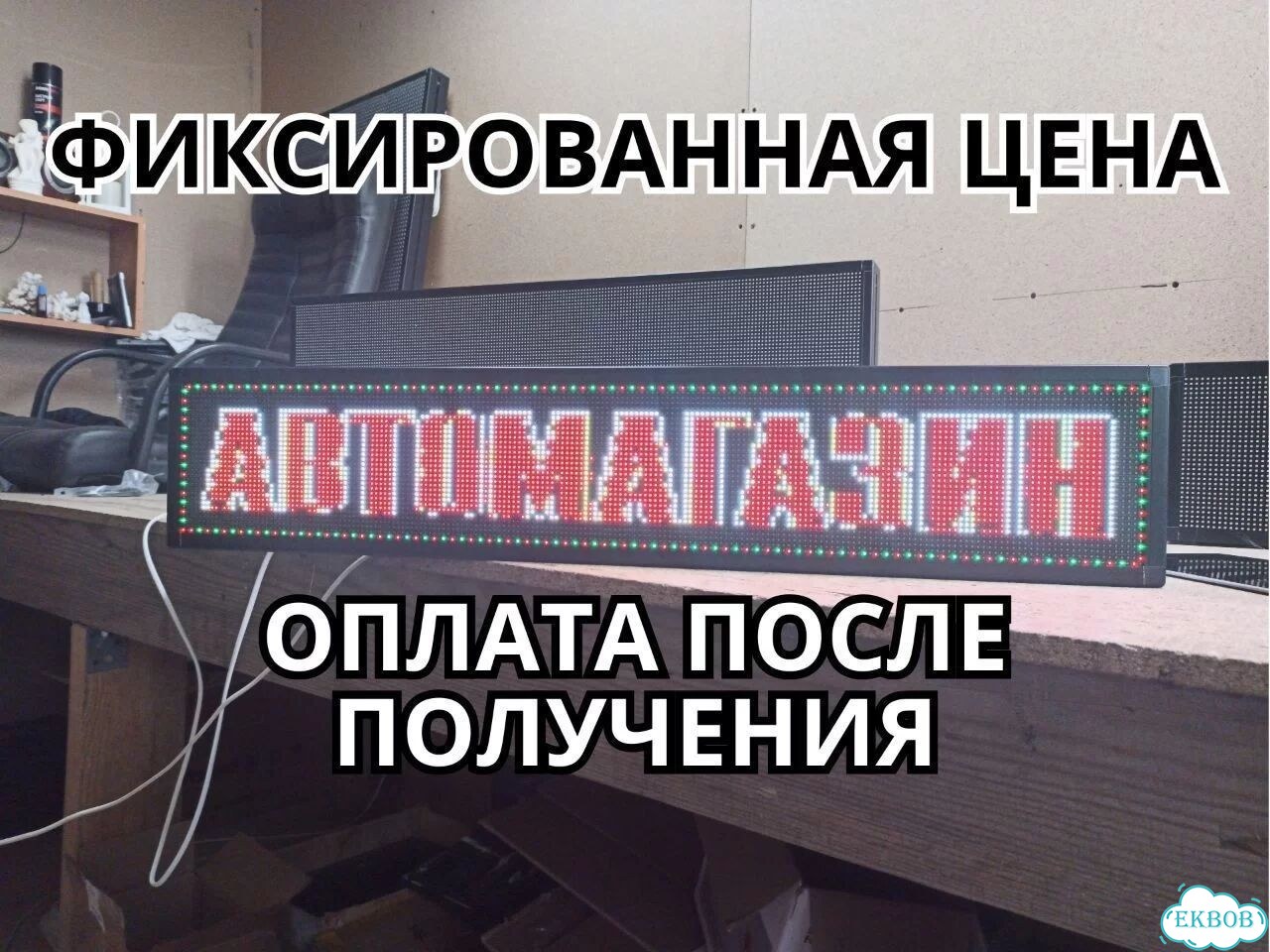 Бегущая строка 80х16 см полноцветного свечения р4 фото 8