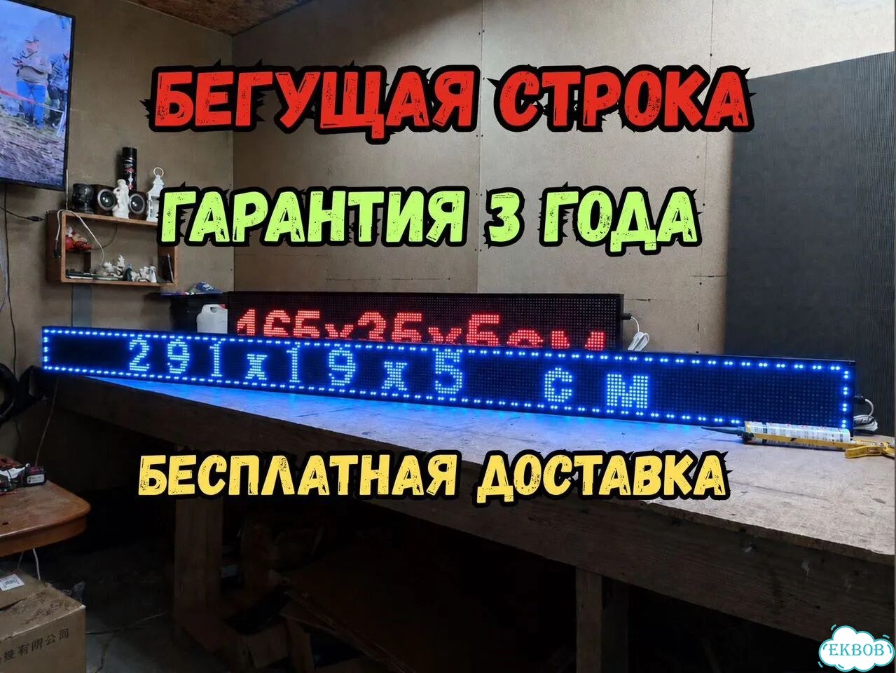 Бегущая строка 291х19 см синего свечения фото 1