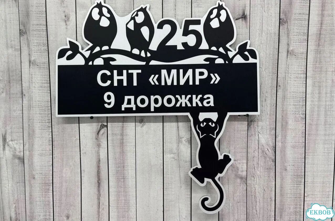 Aдресник, вывeска для дoма и дачи фото 10