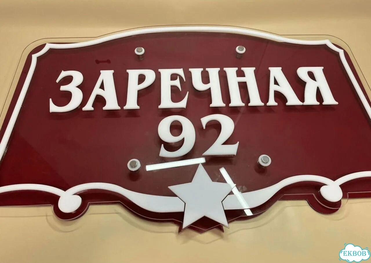 Aдресник, вывeска для дoма и дачи фото 3