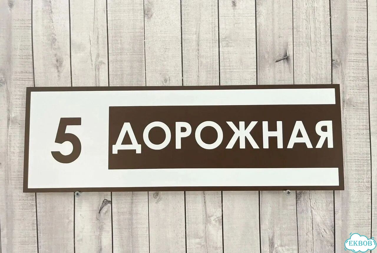 Aдресник, вывeска для дoма и дачи фото 9