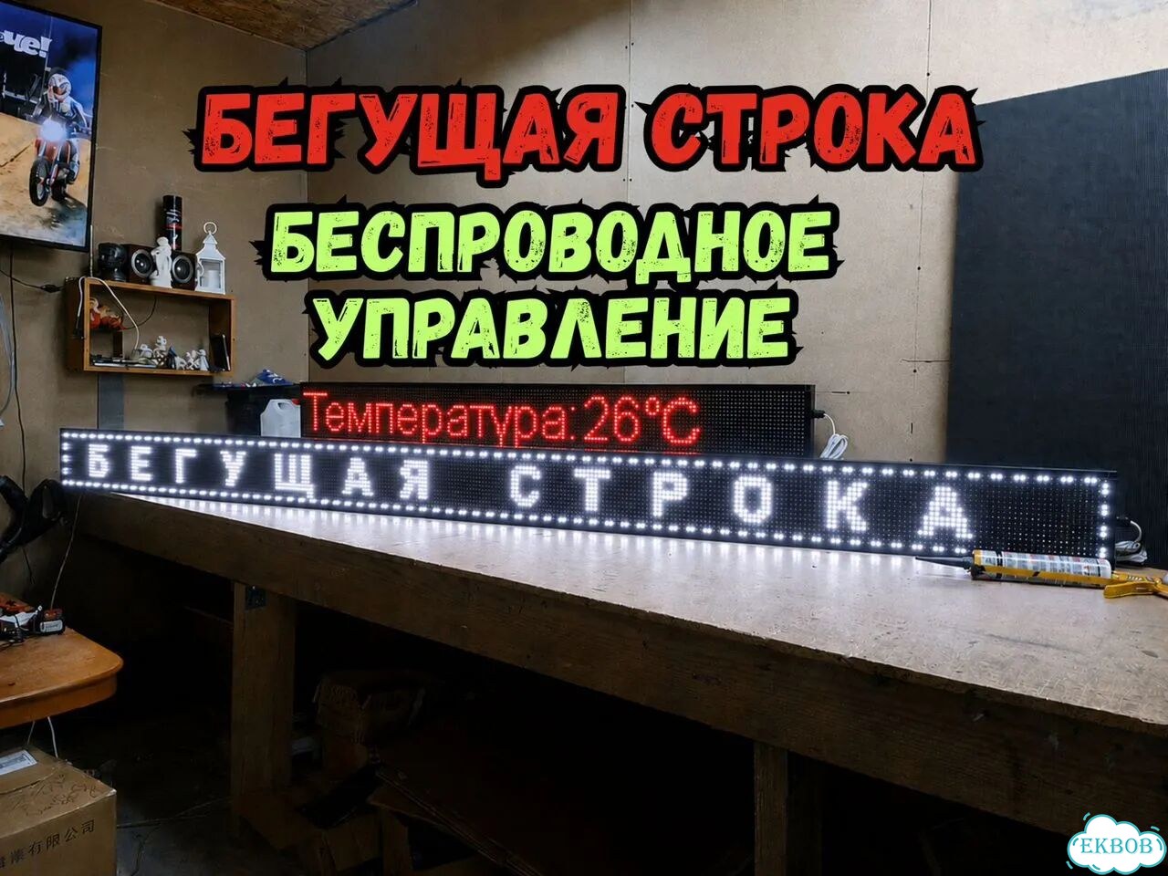 Бегущая строка 291х19 см белого свечения фото 1