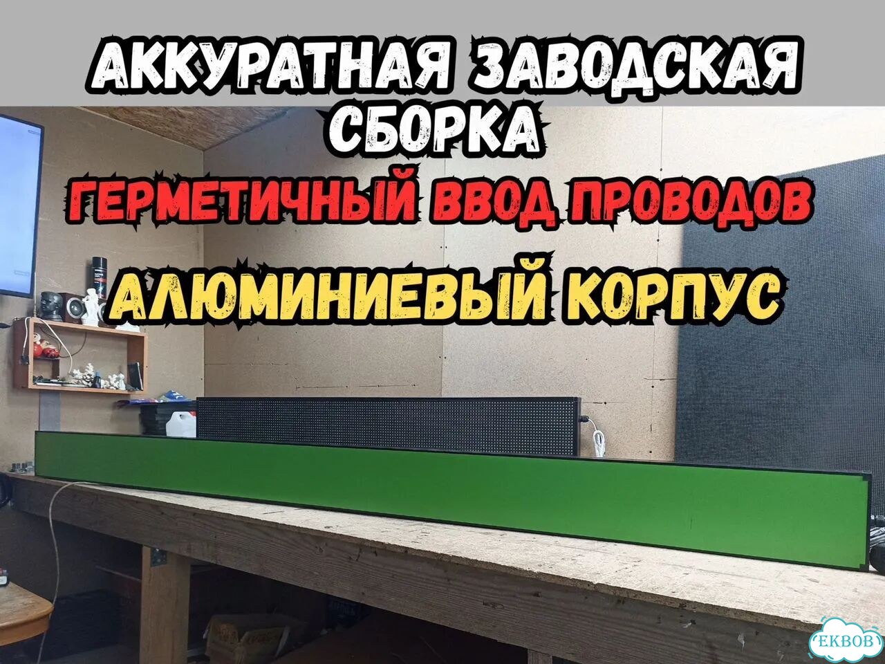 Бегущая строка 291х19 см белого свечения фото 10