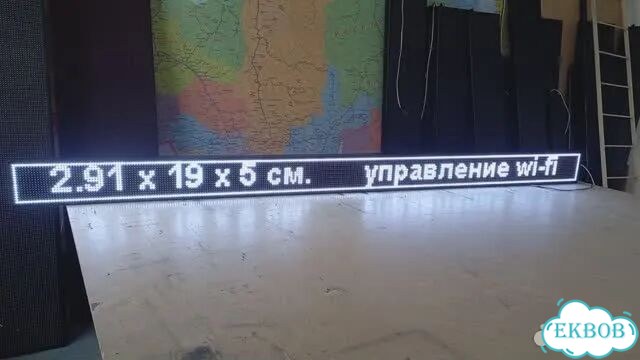 Бегущая строка 291х19 см белого свечения фото 2