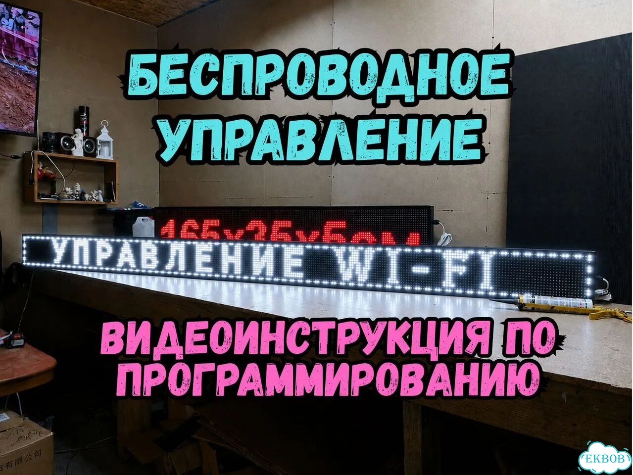 Бегущая строка 291х19 см белого свечения фото 3
