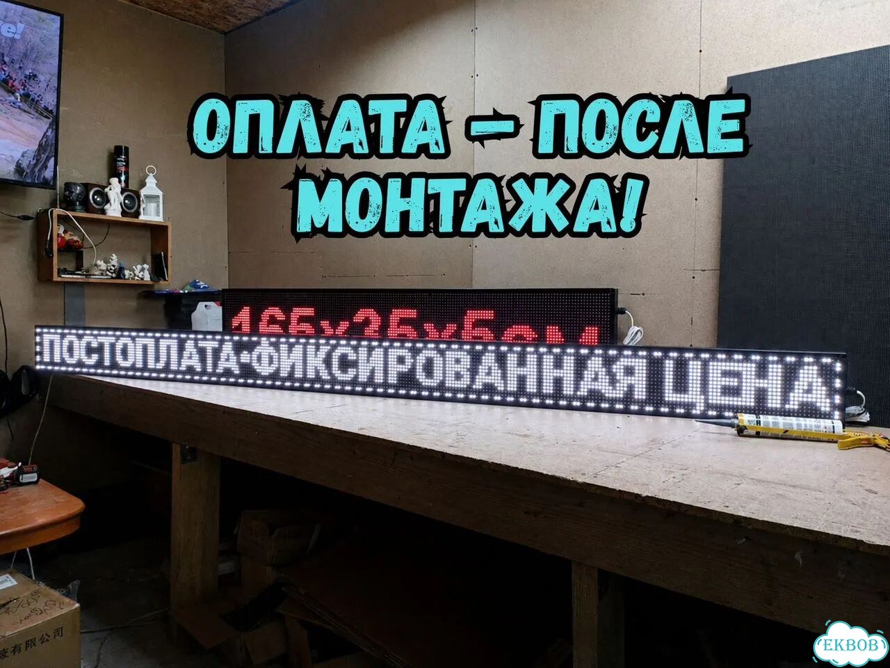 Бегущая строка 291х19 см белого свечения фото 9