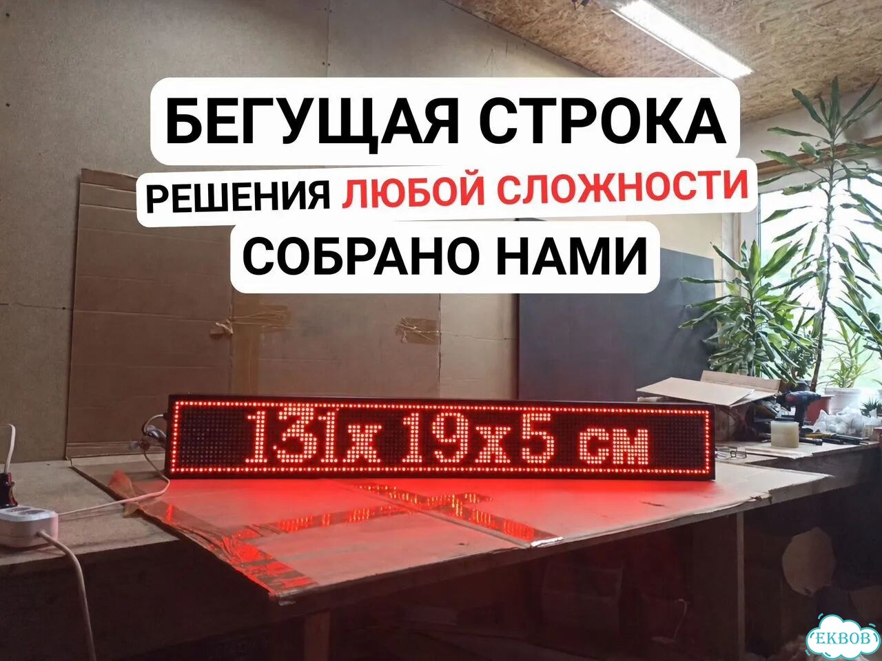 Бегущая строка 131х19 см красного свечения фото 1