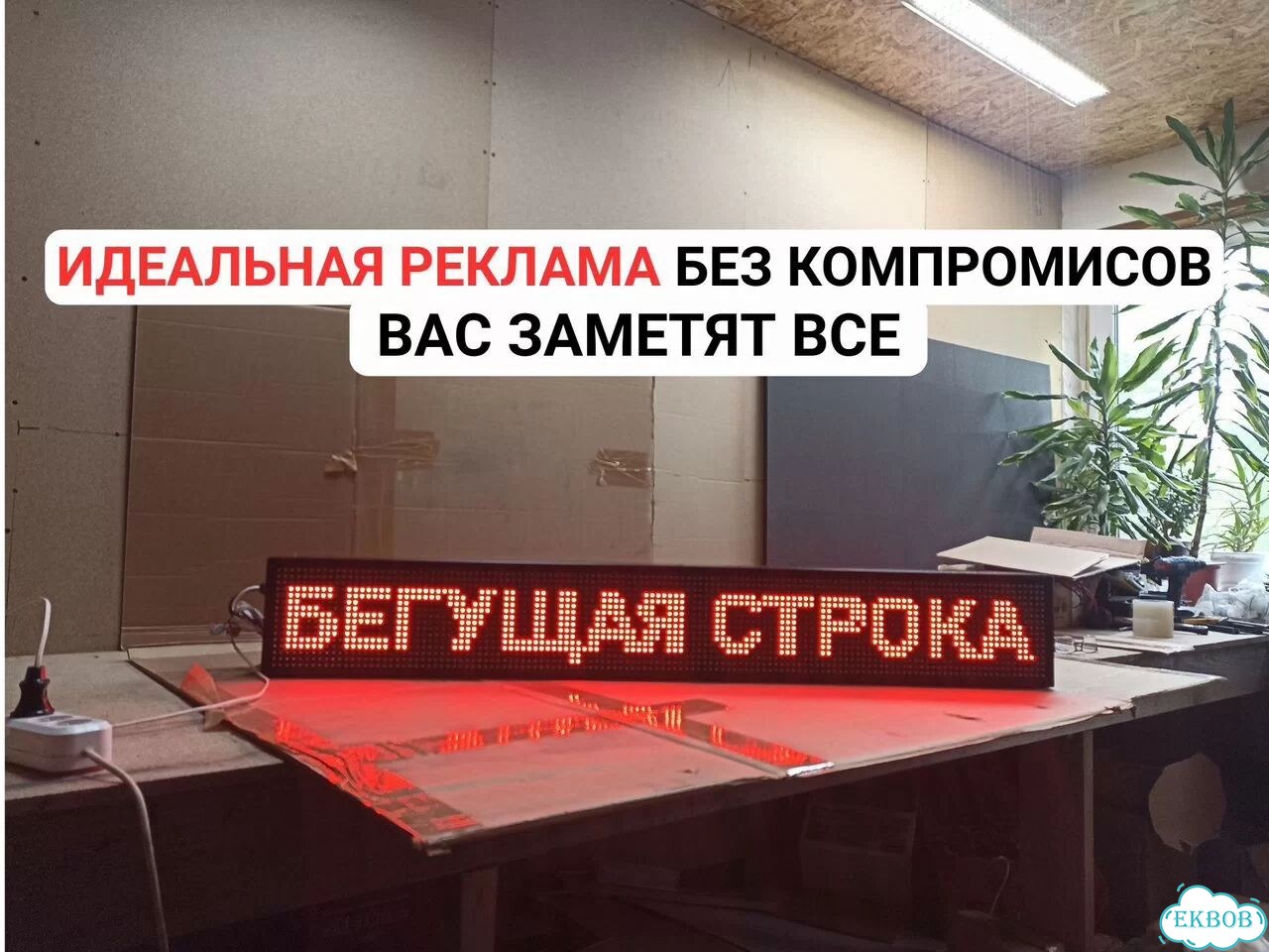 Бегущая строка 131х19 см красного свечения фото 3