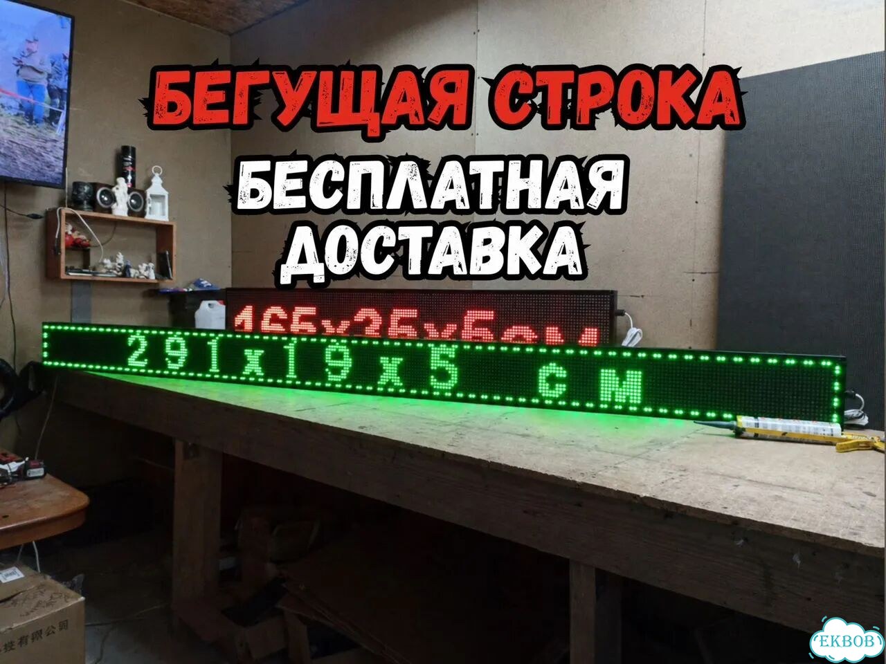 Бегущая строка 291х19 см зеленого свечения фото 1