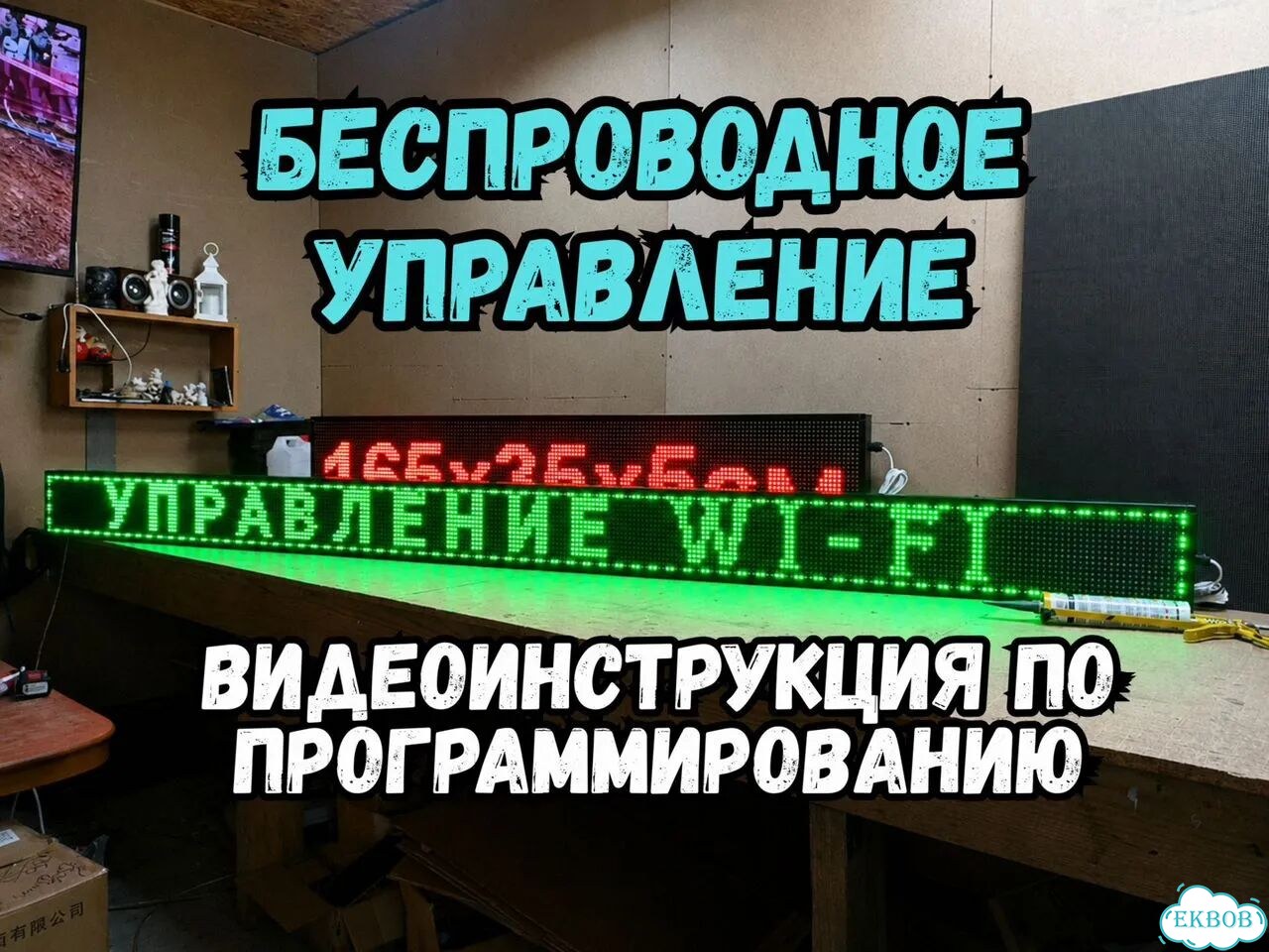 Бегущая строка 291х19 см зеленого свечения фото 4