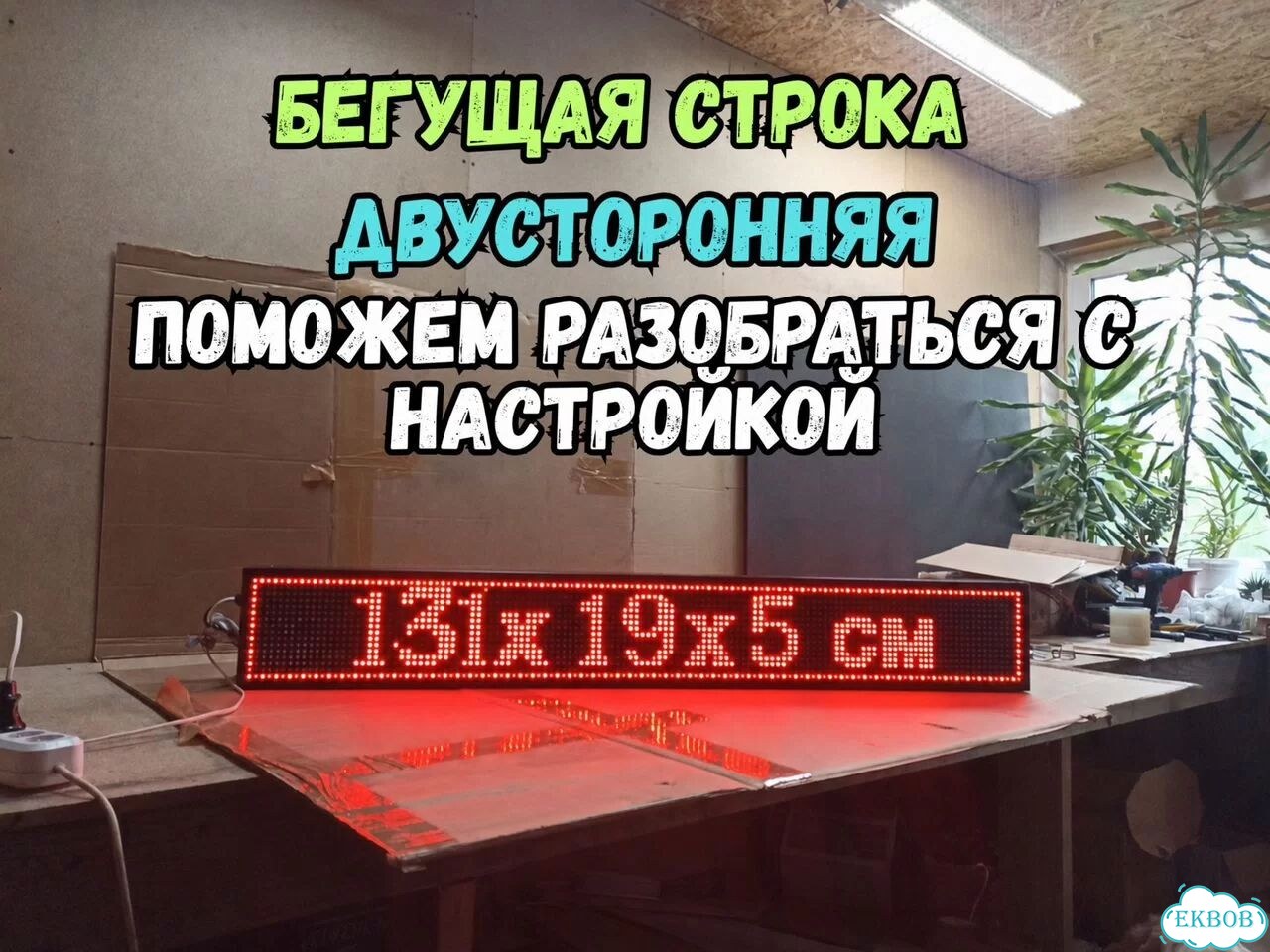 Бегущая строка 131х19 см красная двусторонняя фото 1
