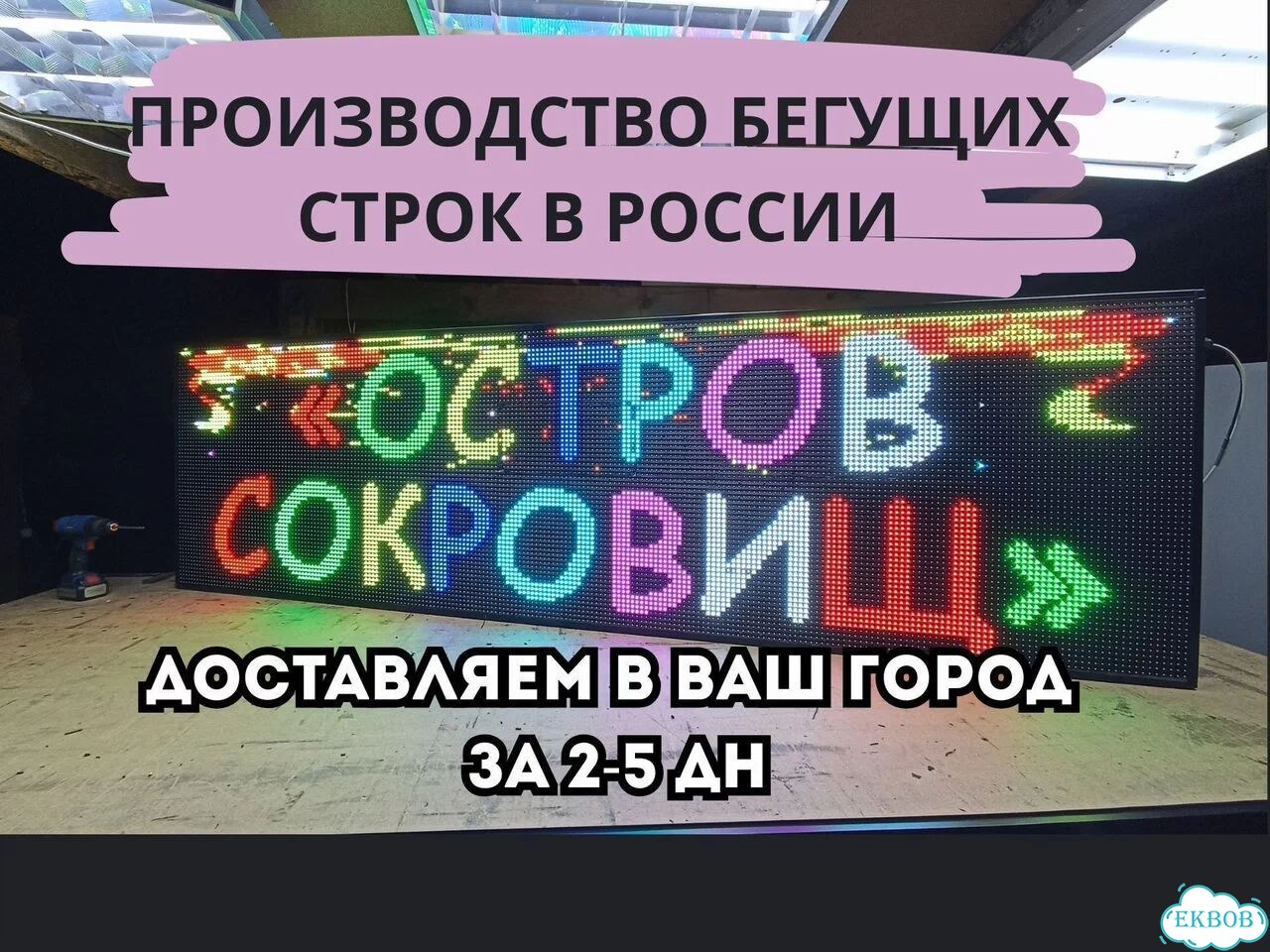 Бегущая строка 230х67 см полноцветного свечения фото 1