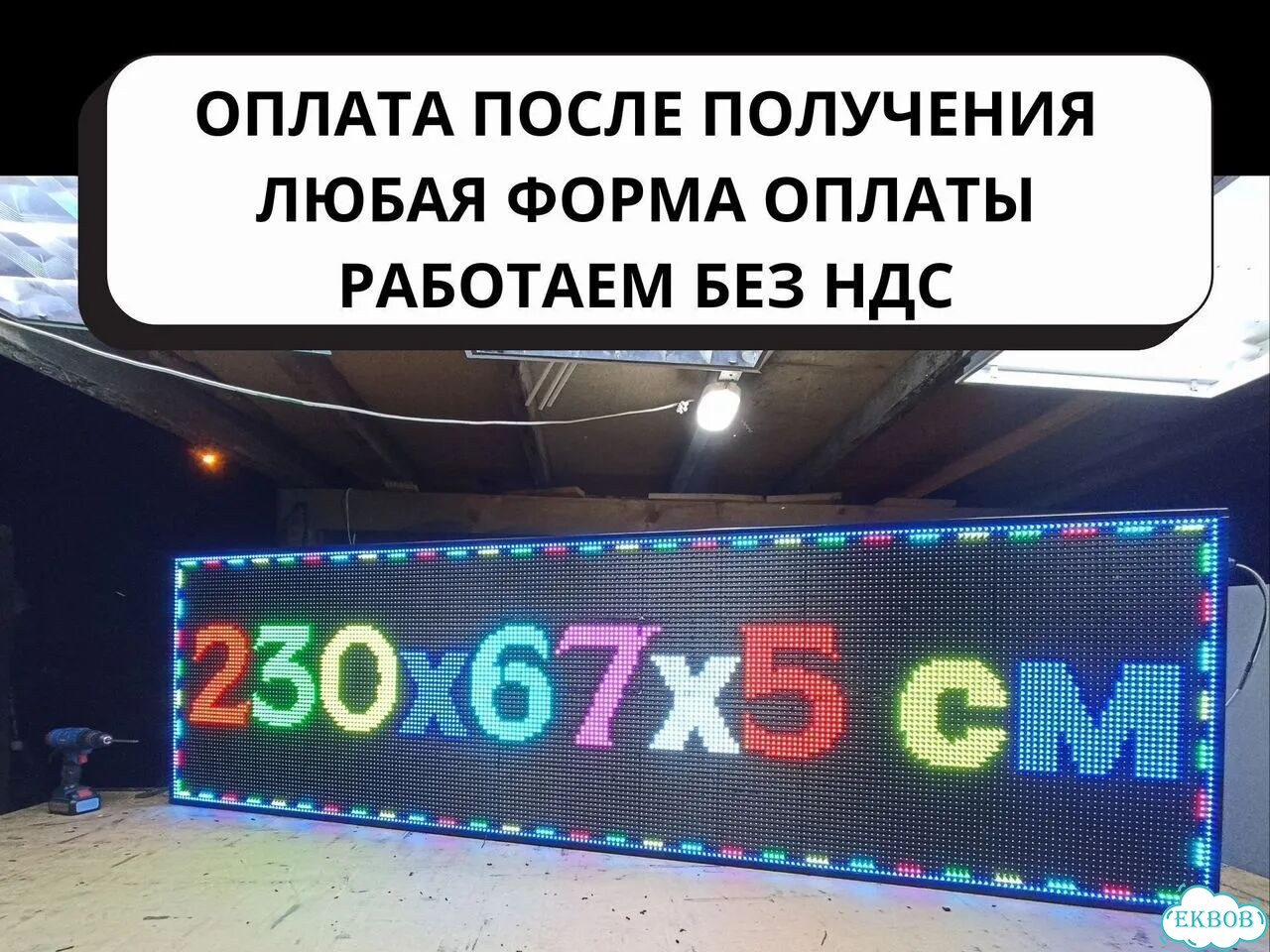 Бегущая строка 230х67 см полноцветного свечения фото 4