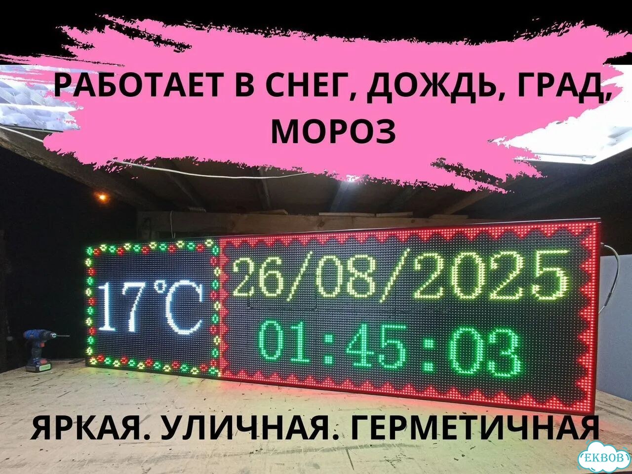 Бегущая строка 230х67 см полноцветного свечения фото 5