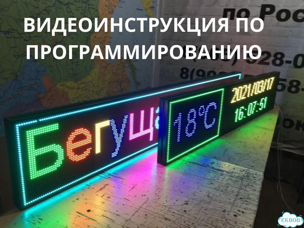 Бегущая строка 230х67 см полноцветного свечения фото 9