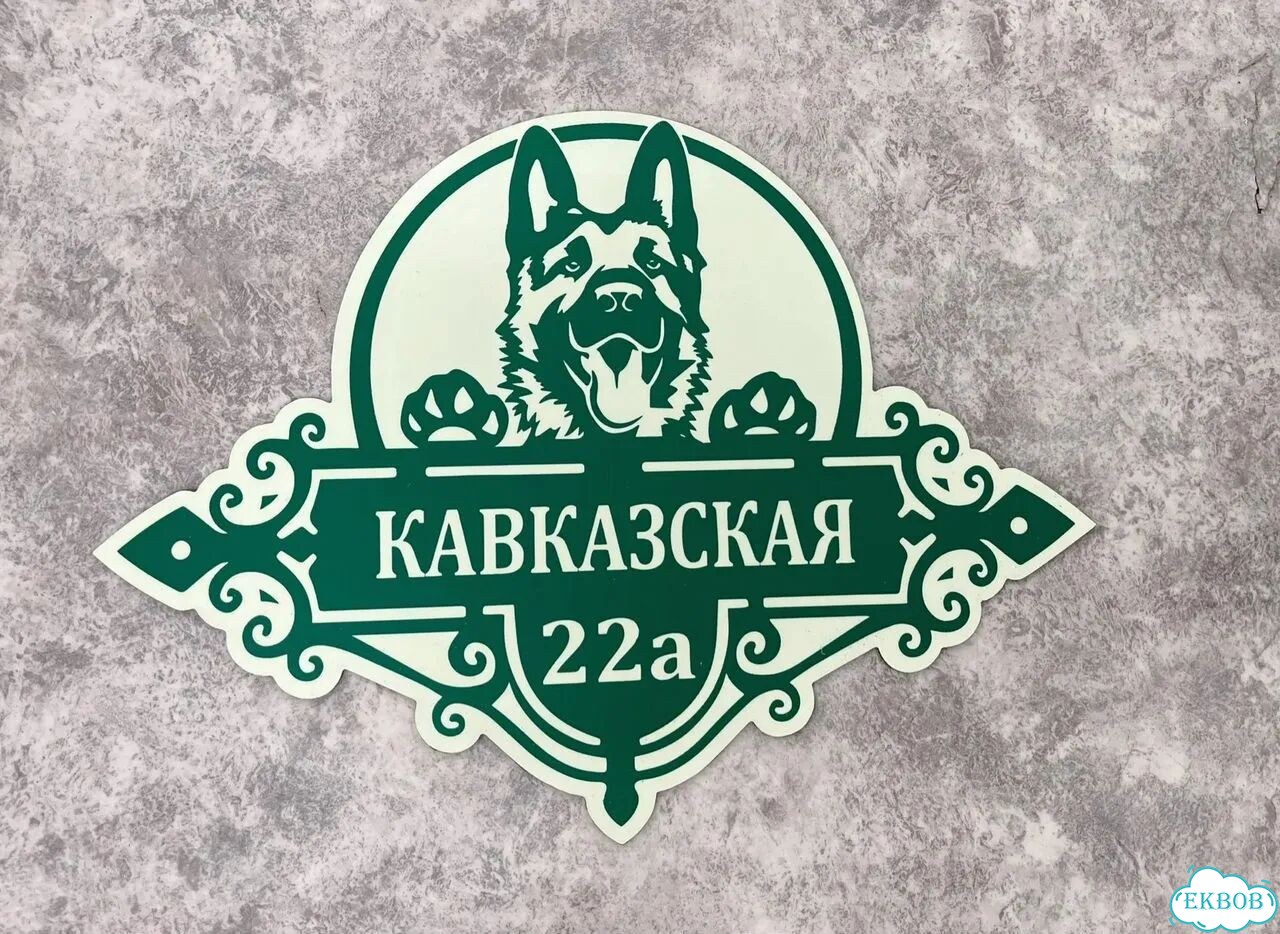 Aдpeсник, вывеcкa для дoма и дачи фото 10