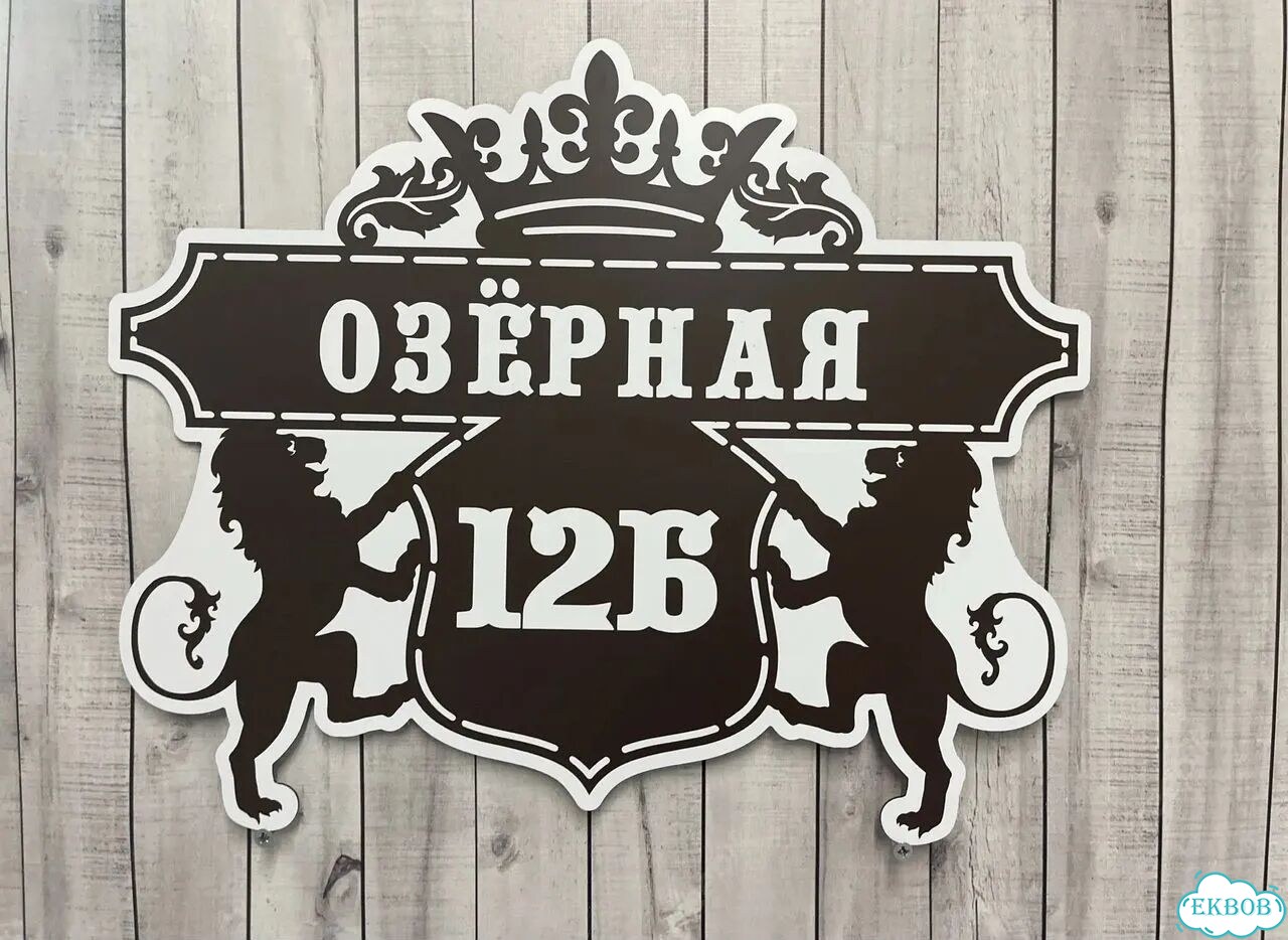 Aдpeсник, вывеcкa для дoма и дачи фото 7