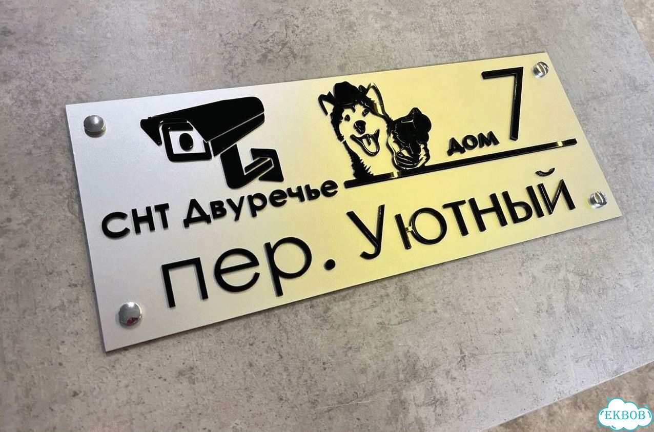 Адресник, вывеска для дома и дачи фото 6