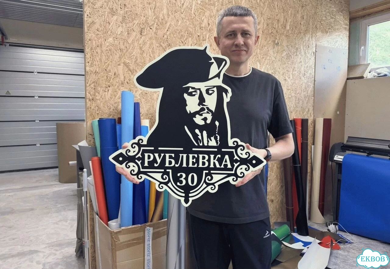 Табличка для дома и дачи в наличии фото 1