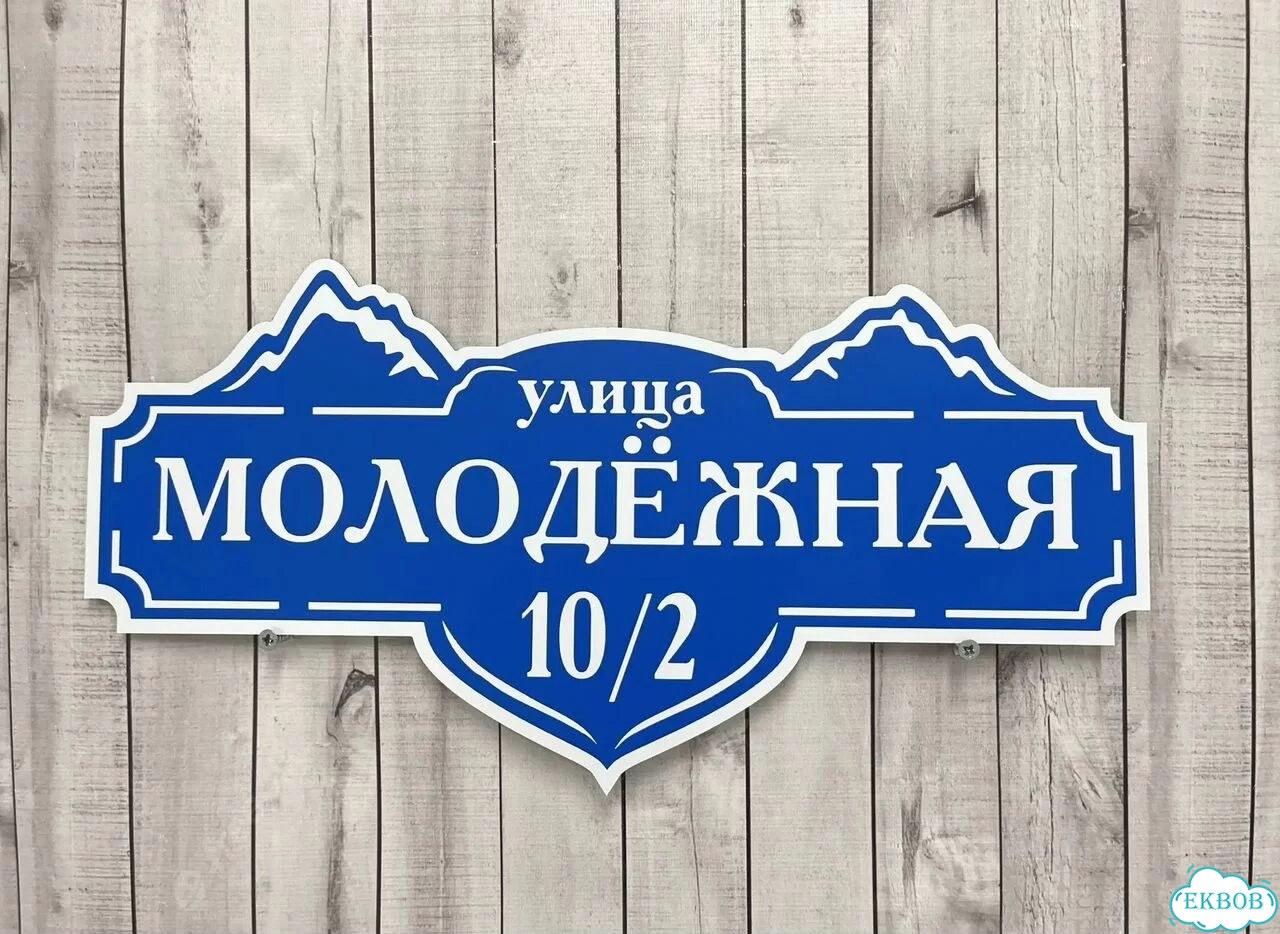 Табличка для дома и дачи в наличии фото 10