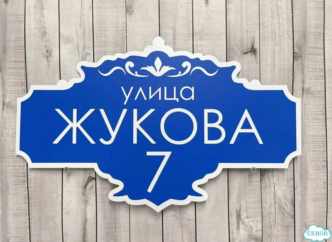 Табличка для дома и дачи в наличии фото 2
