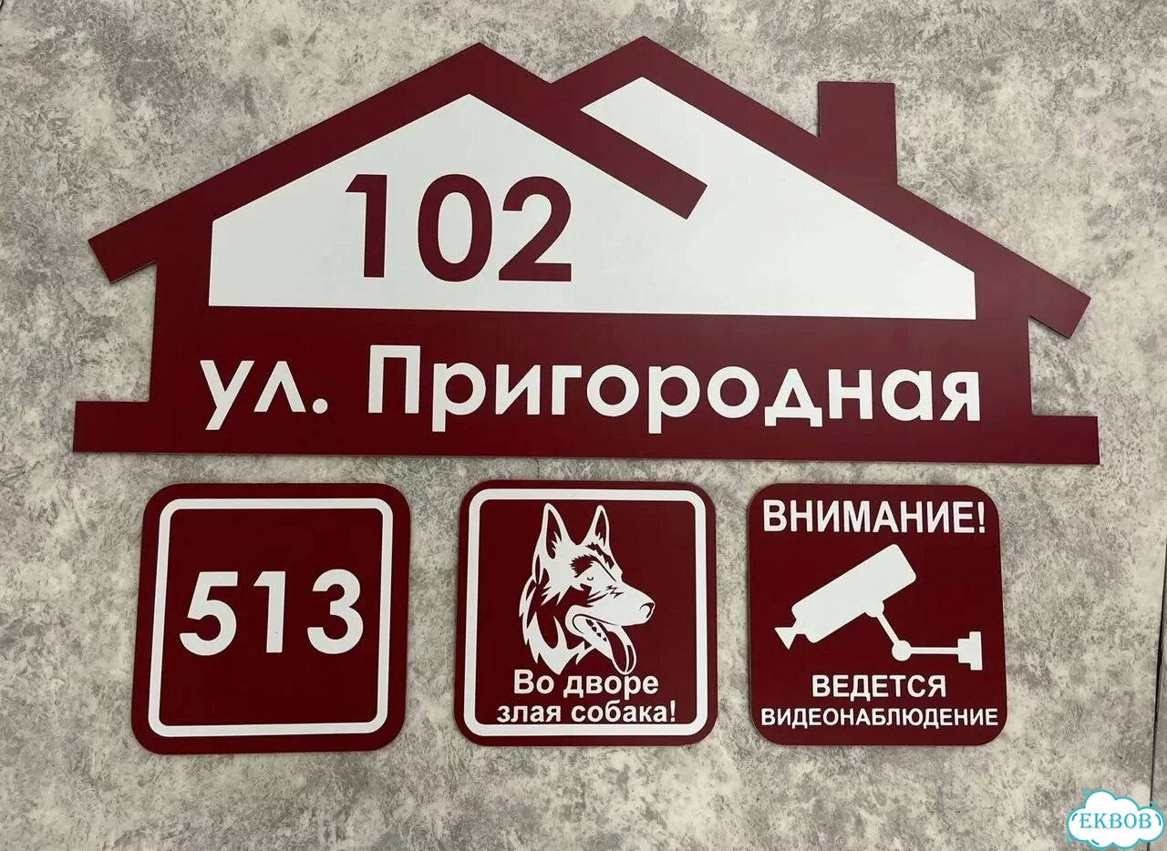 Табличка для дома и дачи в наличии фото 3