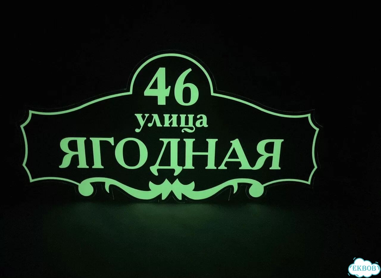 Табличка для дома и дачи в наличии фото 4