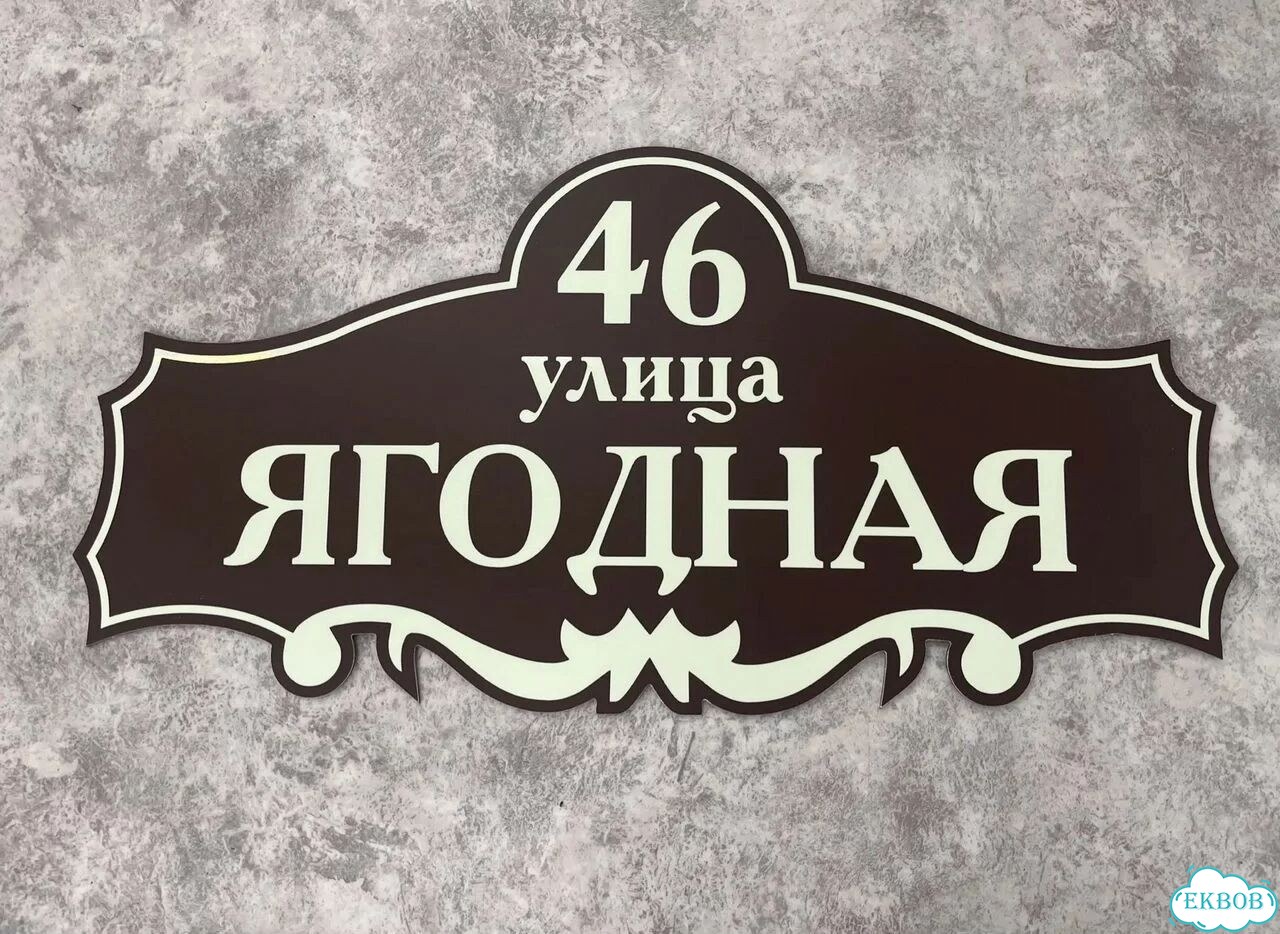 Табличка для дома и дачи в наличии фото 5