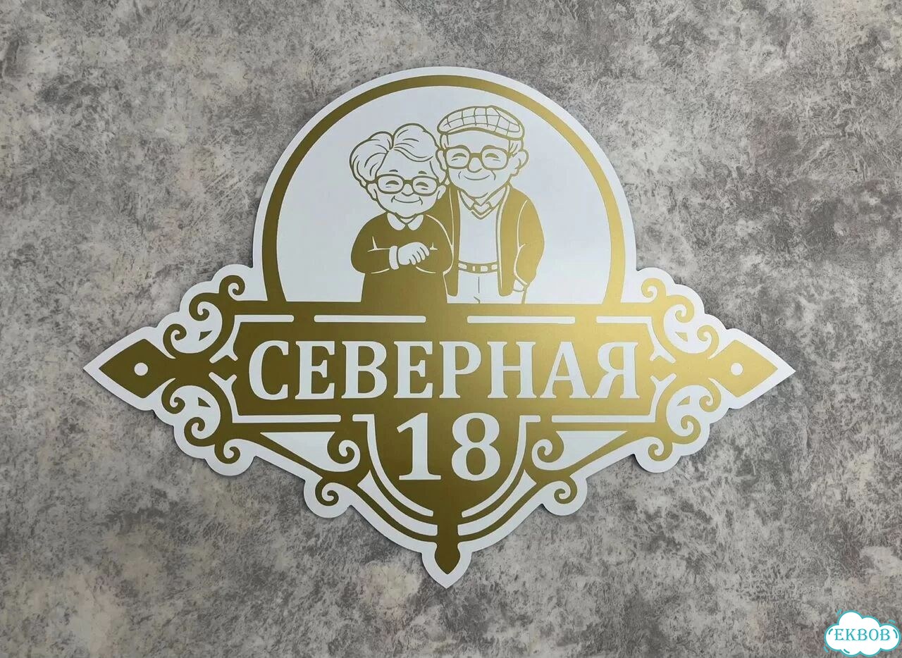 Табличка для дома и дачи в наличии фото 6