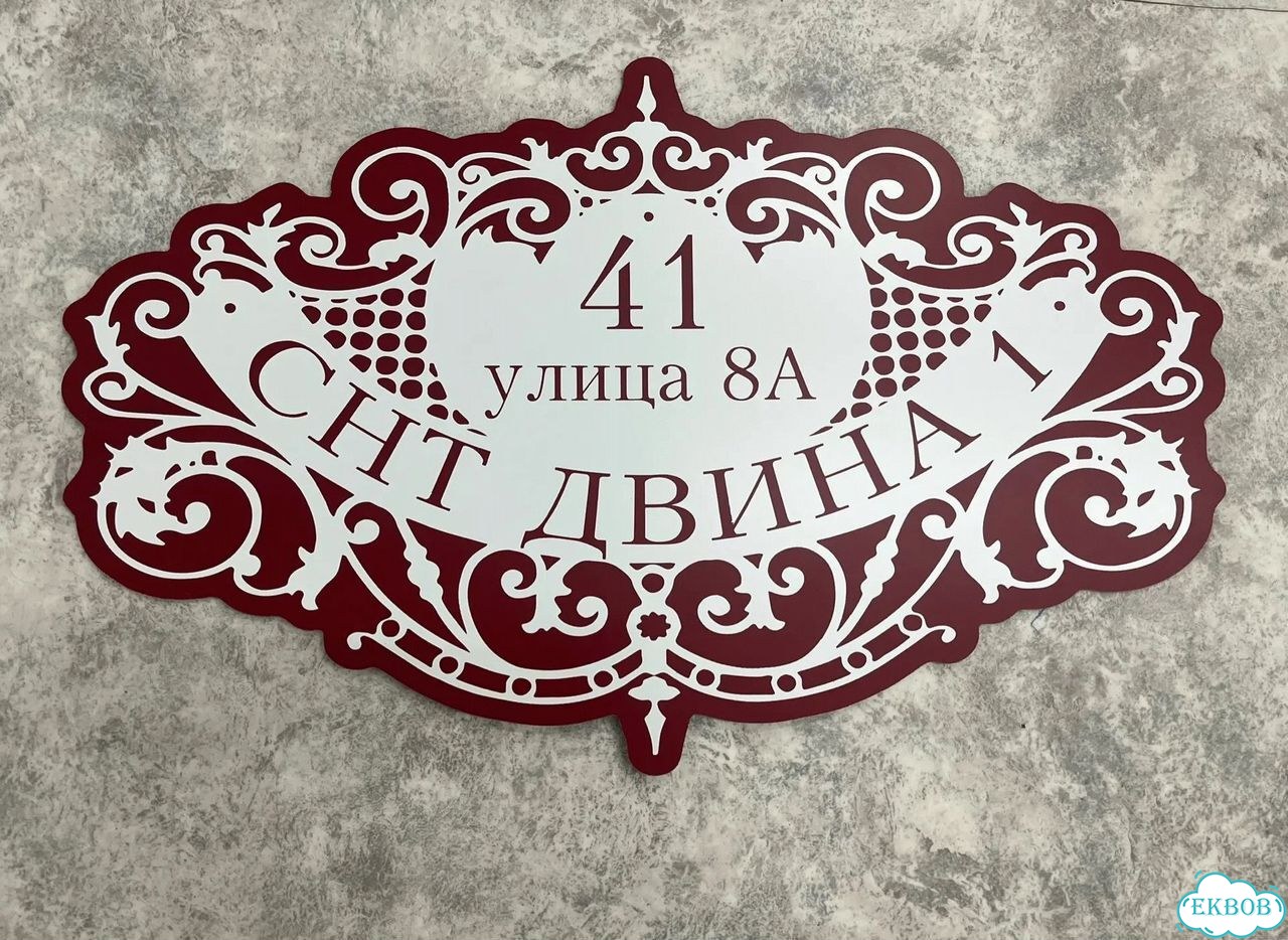 Табличка для дома и дачи в наличии фото 7