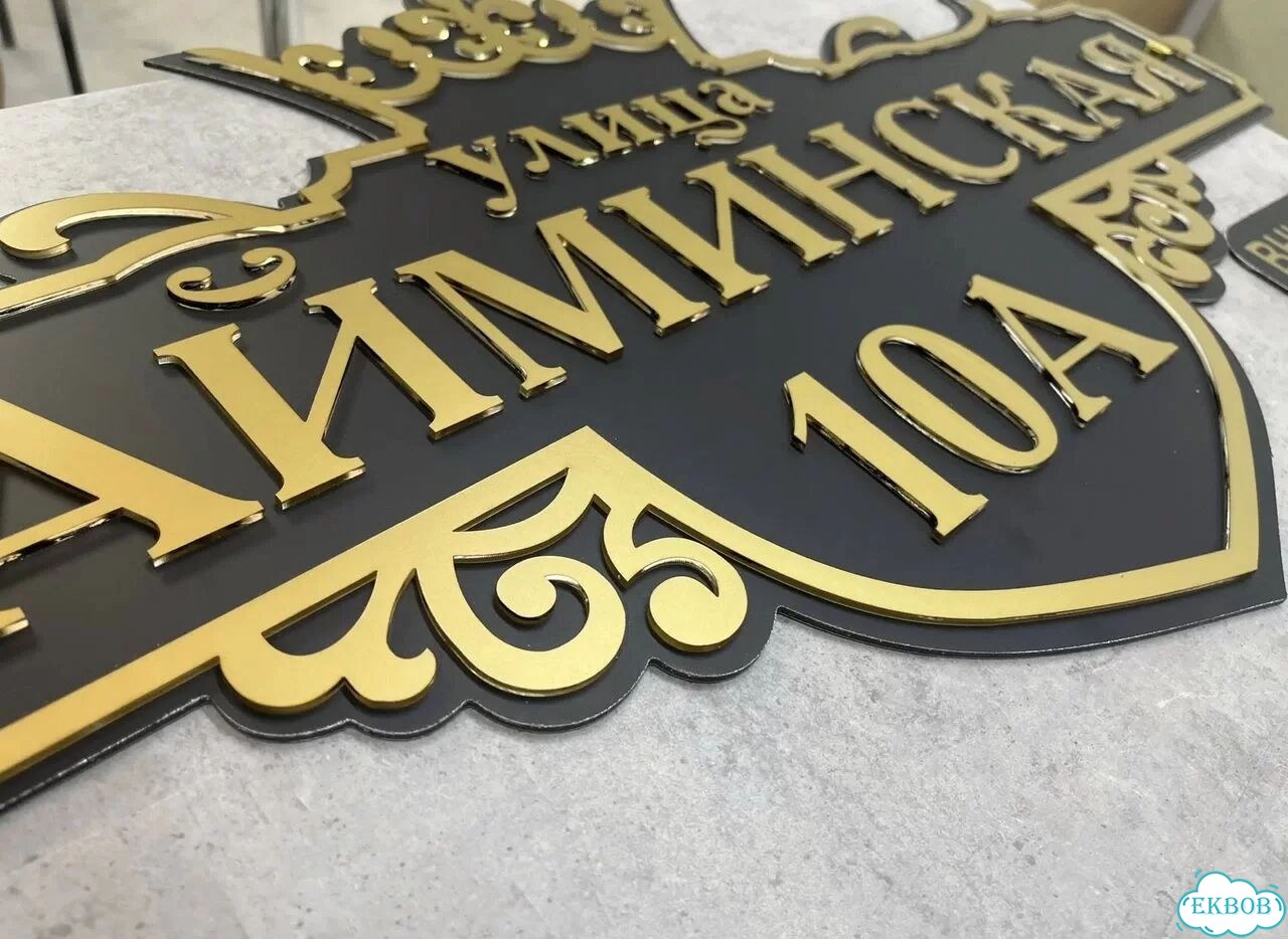 Табличка для дома и дачи в наличии фото 8