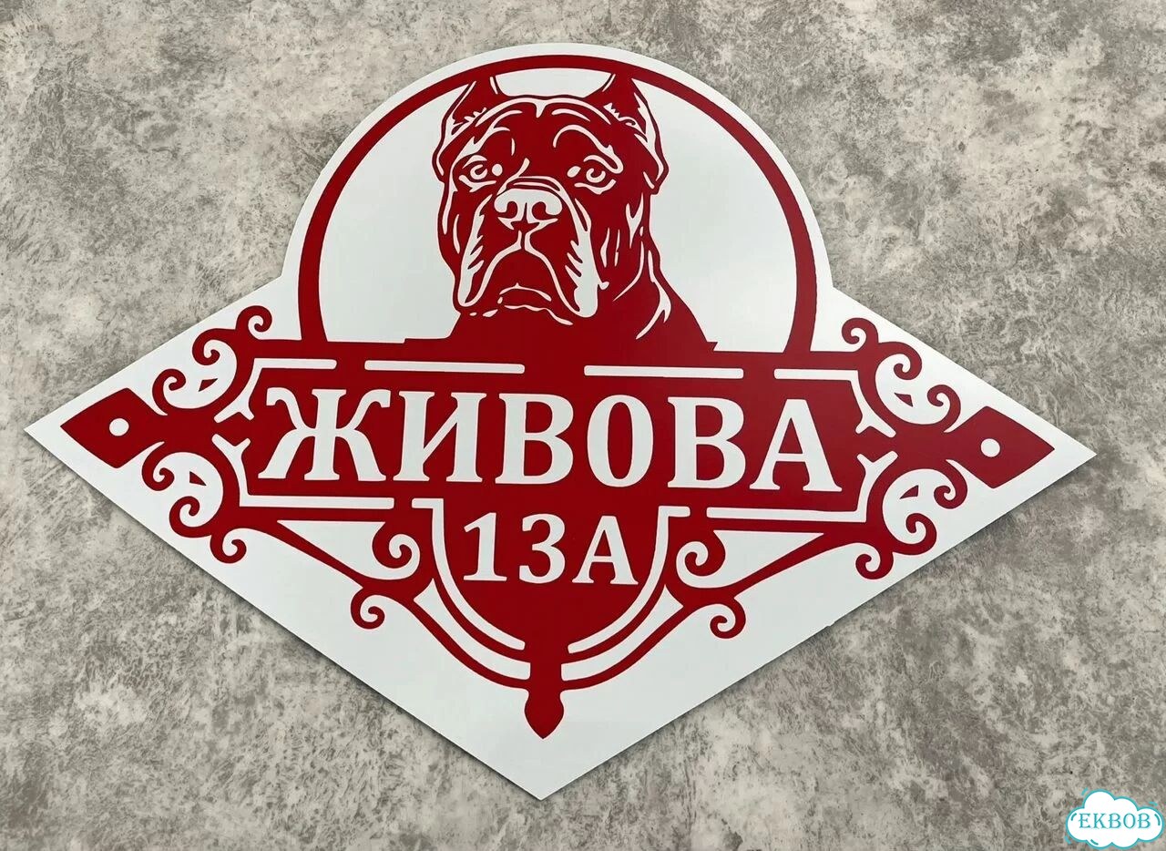 Табличка для дома и дачи в наличии фото 2