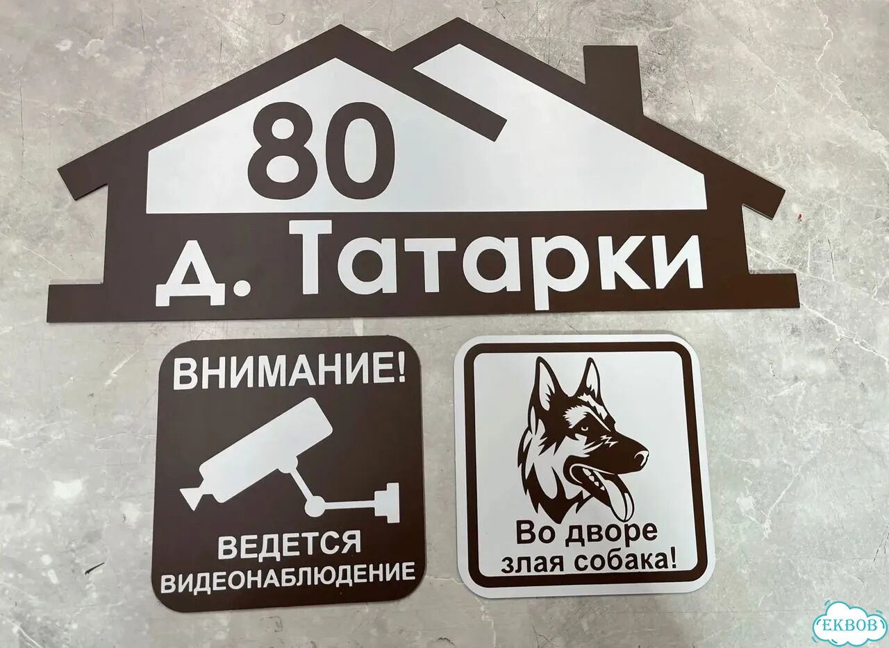 Табличка для дома и дачи в наличии фото 4