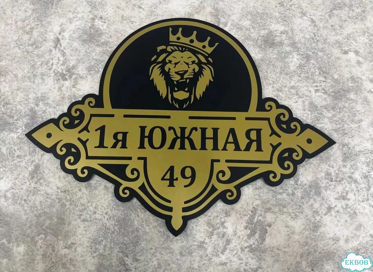 Табличка для дома и дачи в наличии фото 5