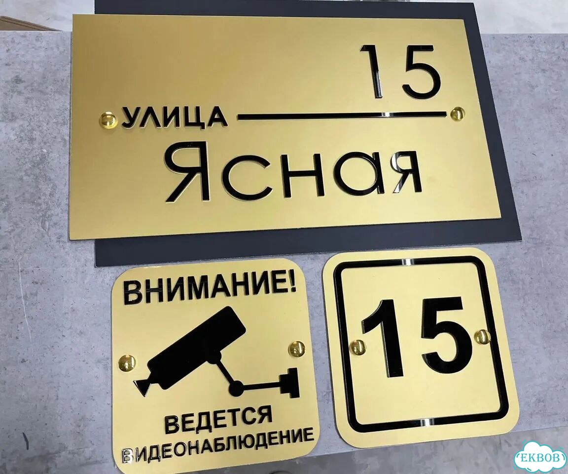 Табличка для дома и дачи в наличии фото 7