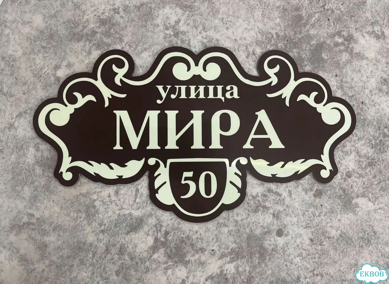 Табличка для дома и дачи в наличии фото 8