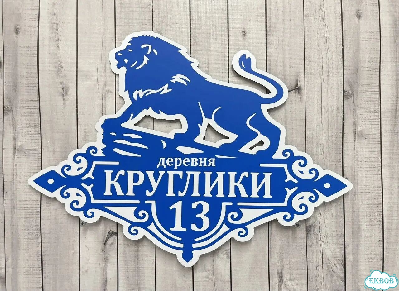 Табличка для дома и дачи в наличии фото 9