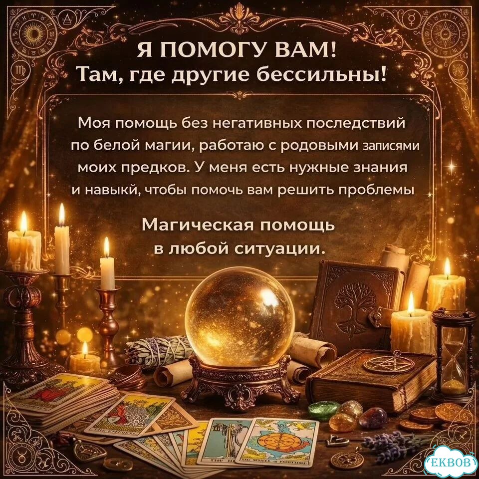Гадание на Таро Гадалка Приворот Расклад Онлайн фото 4