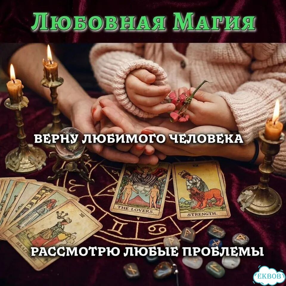 Гадание на Таро Гадалка Приворот Расклад Онлайн фото 5