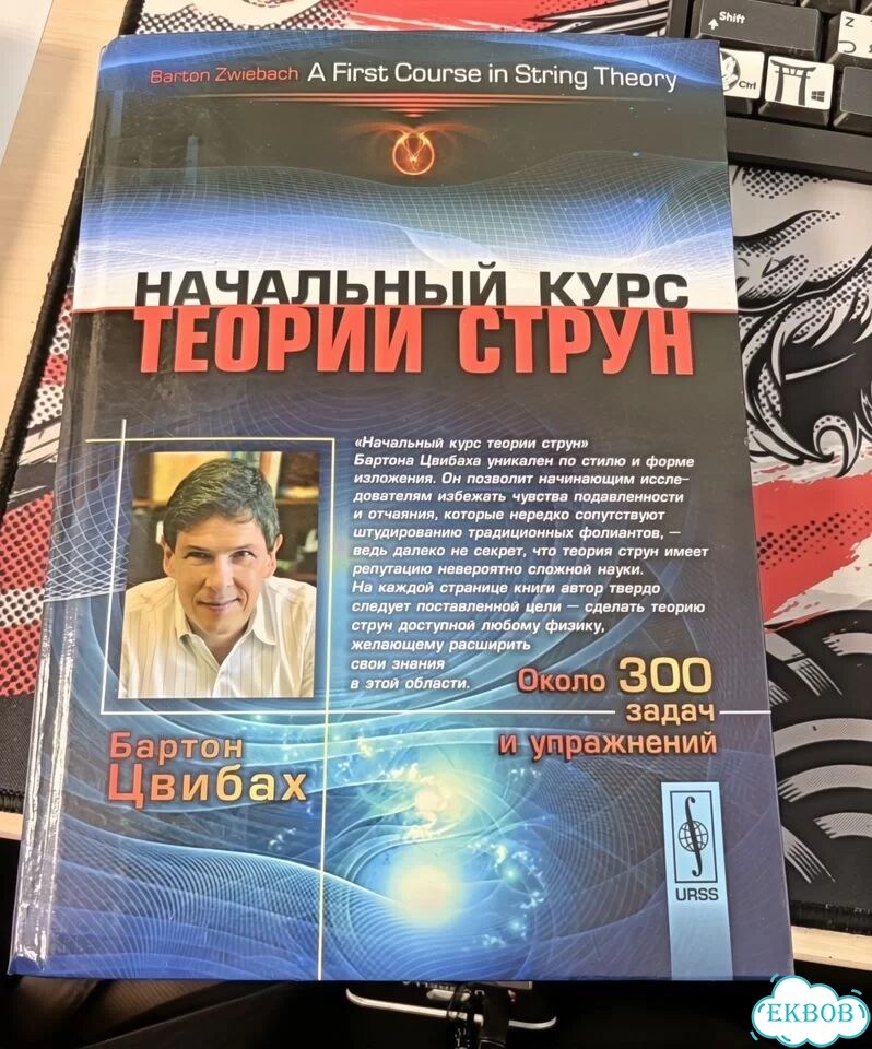 Начальный курс Теории струн Бартон Цвибах фото 1
