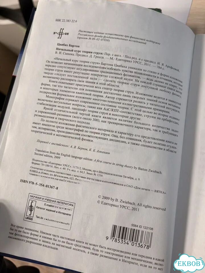 Начальный курс Теории струн Бартон Цвибах фото 3