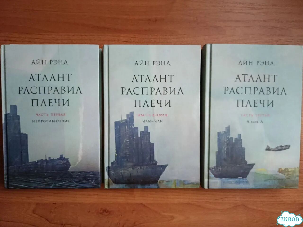 Атлант расправил плечи 3 книги Айн Рэнд фото 1