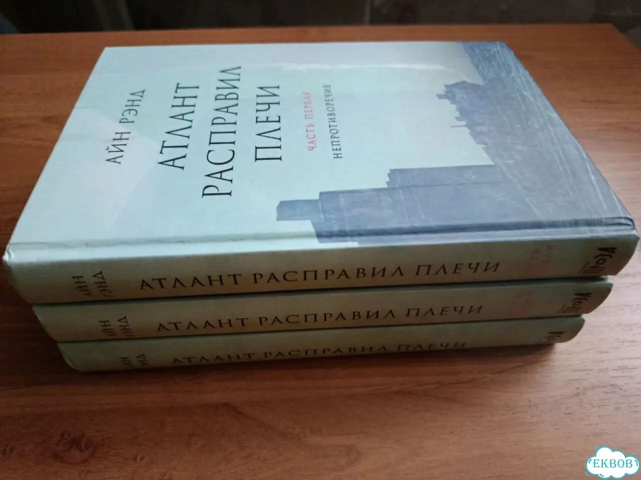 Атлант расправил плечи 3 книги Айн Рэнд фото 2